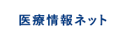 医療情報ネットページリンクボタン