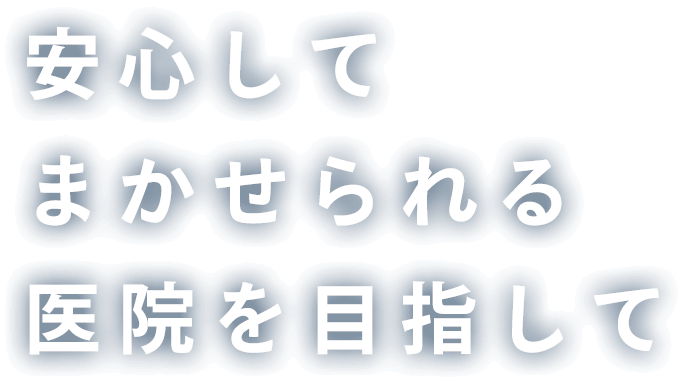 スマホ安心してまかせられる医院を目指して